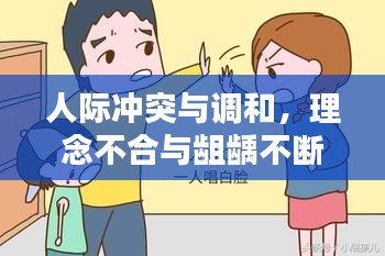 人際沖突與調(diào)和，理念不合與齟齲不斷的探索