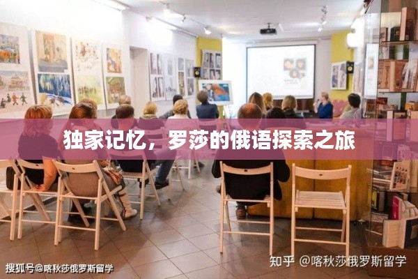 獨家記憶，羅莎的俄語探索之旅