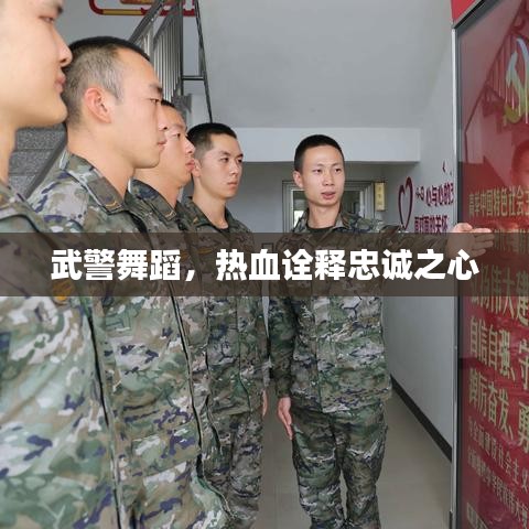 武警舞蹈，熱血詮釋忠誠(chéng)之心