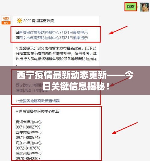 西寧疫情最新動(dòng)態(tài)更新——今日關(guān)鍵信息揭秘！