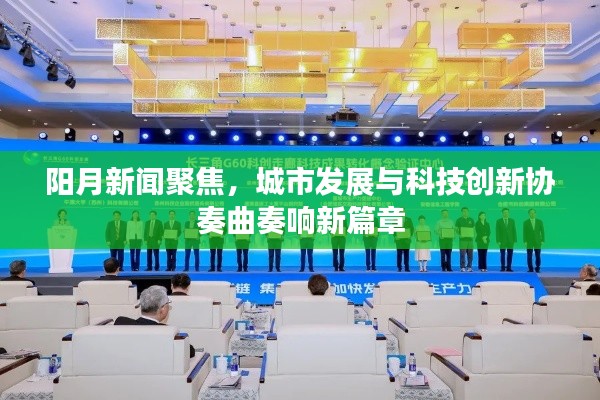 陽月新聞聚焦，城市發(fā)展與科技創(chuàng)新協(xié)奏曲奏響新篇章