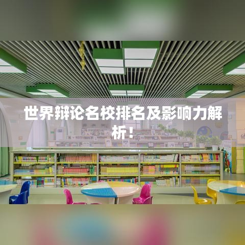 世界辯論名校排名及影響力解析！