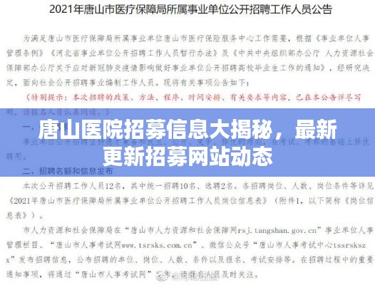 唐山醫(yī)院招募信息大揭秘，最新更新招募網(wǎng)站動態(tài)