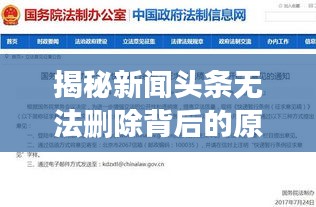 揭秘新聞頭條無法刪除背后的原因及其深遠影響分析