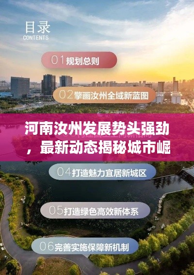 河南汝州發(fā)展勢頭強勁，最新動態(tài)揭秘城市崛起之路