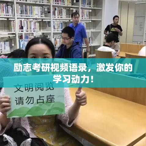 勵志考研視頻語錄，激發(fā)你的學習動力！