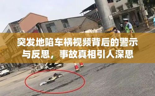 突發(fā)地陷車(chē)禍視頻背后的警示與反思，事故真相引人深思
