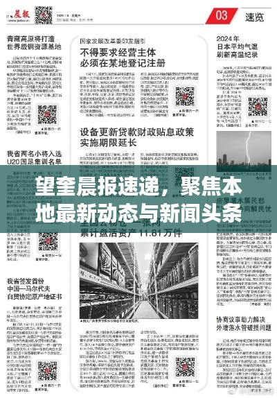 望奎晨報速遞，聚焦本地最新動態(tài)與新聞頭條