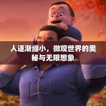 人逐漸縮小，微觀世界的奧秘與無限想象