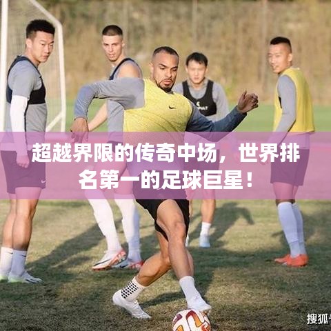 超越界限的傳奇中場(chǎng)，世界排名第一的足球巨星！