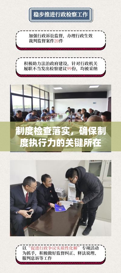 制度檢查落實(shí)，確保制度執(zhí)行力的關(guān)鍵所在