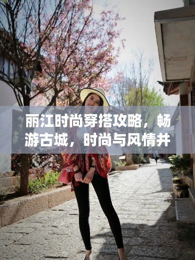 麗江時(shí)尚穿搭攻略，暢游古城，時(shí)尚與風(fēng)情并存！