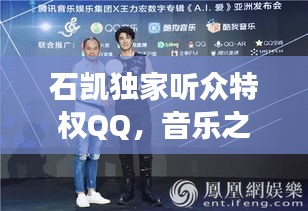 石凱獨(dú)家聽眾特權(quán)QQ，音樂之旅的專屬體驗(yàn)