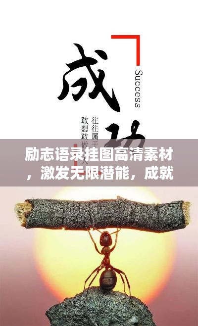 勵(lì)志語錄掛圖高清素材，激發(fā)無限潛能，成就卓越人生！