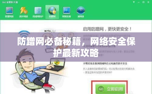 防蹭網(wǎng)必備秘籍，網(wǎng)絡(luò)安全保護(hù)最新攻略