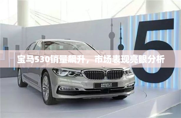 寶馬530銷(xiāo)量飆升，市場(chǎng)表現(xiàn)亮眼分析