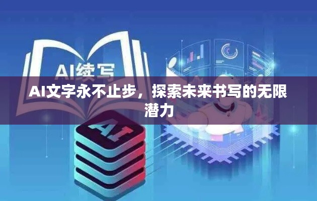 AI文字永不止步，探索未來(lái)書(shū)寫(xiě)的無(wú)限潛力