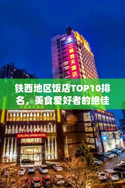 鐵西地區(qū)飯店TOP10排名，美食愛(ài)好者的絕佳選擇之旅