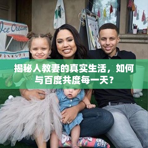 揭秘人教妻的真實生活，如何與百度共度每一天？