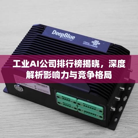 工業(yè)AI公司排行榜揭曉，深度解析影響力與競爭格局