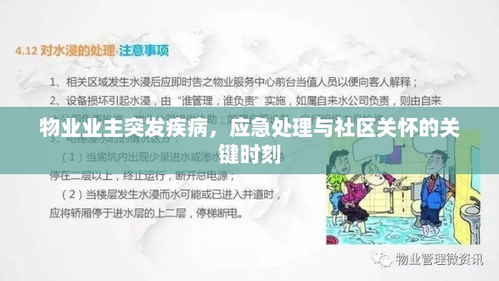 物業(yè)業(yè)主突發(fā)疾病，應急處理與社區(qū)關懷的關鍵時刻