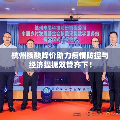 杭州核酸降價助力疫情防控與經濟提振雙管齊下！