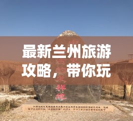 最新蘭州旅游攻略，帶你玩轉西北風情之旅！