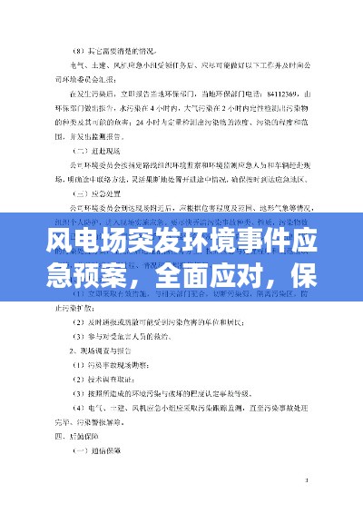 風(fēng)電場突發(fā)環(huán)境事件應(yīng)急預(yù)案，全面應(yīng)對，保障環(huán)境安全
