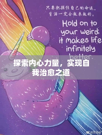 探索內(nèi)心力量，實(shí)現(xiàn)自我治愈之道