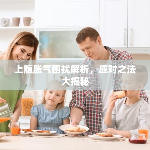 上腹脹氣困擾解析，應對之法大揭秘