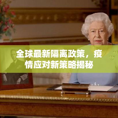 全球最新隔離政策，疫情應對新策略揭秘