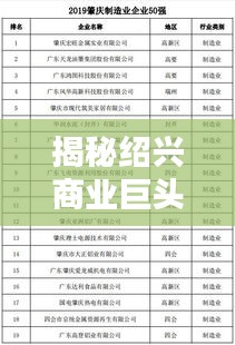 揭秘紹興商業(yè)巨頭，越秀企業(yè)排名前十榜單揭曉！