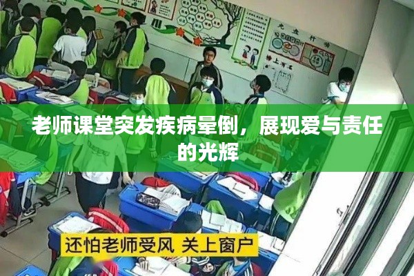 老師課堂突發(fā)疾病暈倒，展現(xiàn)愛與責(zé)任的光輝