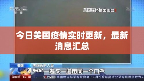 今日美國疫情實(shí)時(shí)更新，最新消息匯總