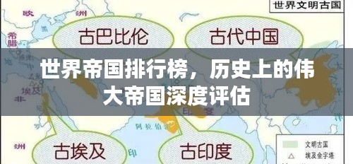 世界帝國排行榜，歷史上的偉大帝國深度評估