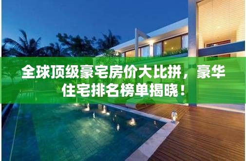 全球頂級豪宅房價大比拼，豪華住宅排名榜單揭曉！