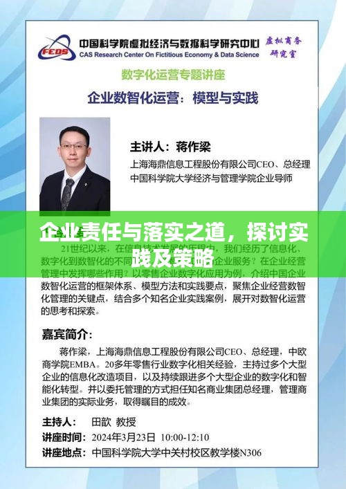 企業(yè)責(zé)任與落實之道，探討實踐及策略