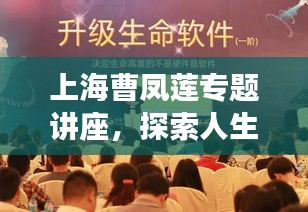 上海曹鳳蓮專題講座，探索人生智慧與社會(huì)責(zé)任的深刻內(nèi)涵