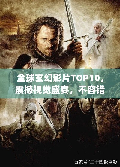 全球玄幻影片TOP10，震撼視覺盛宴，不容錯過的經(jīng)典之作！
