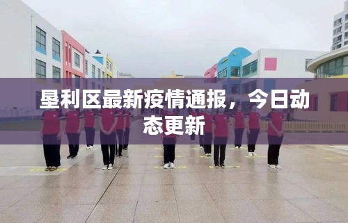 墾利區(qū)最新疫情通報(bào)，今日動(dòng)態(tài)更新