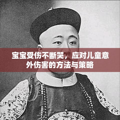 寶寶受傷不斷哭，應(yīng)對(duì)兒童意外傷害的方法與策略