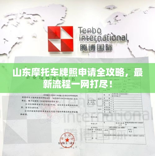 山東摩托車牌照申請(qǐng)全攻略，最新流程一網(wǎng)打盡！