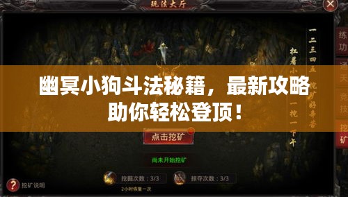 幽冥小狗斗法秘籍，最新攻略助你輕松登頂！