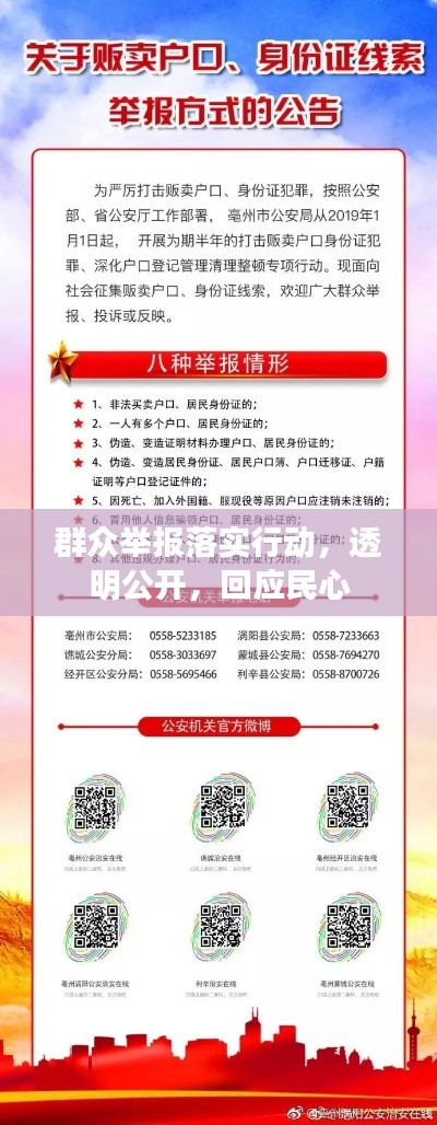 群眾舉報(bào)落實(shí)行動(dòng)，透明公開，回應(yīng)民心