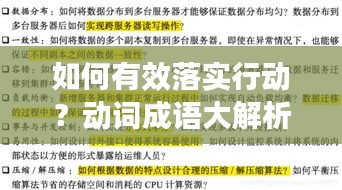 如何有效落實(shí)行動(dòng)？動(dòng)詞成語大解析