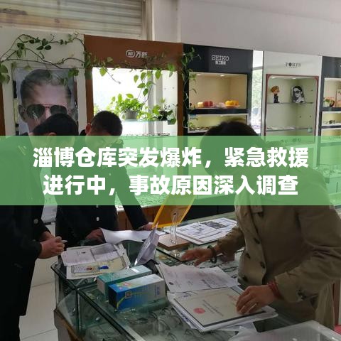 淄博倉庫突發(fā)爆炸，緊急救援進(jìn)行中，事故原因深入調(diào)查