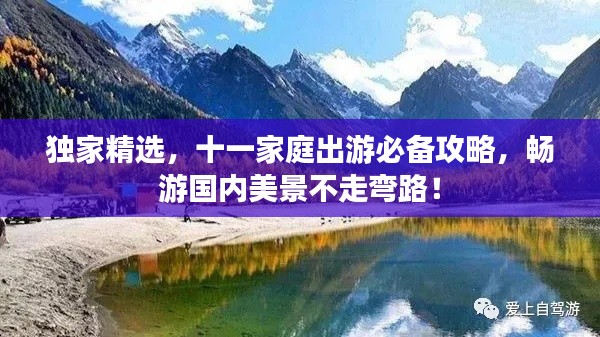 獨(dú)家精選，十一家庭出游必備攻略，暢游國(guó)內(nèi)美景不走彎路！