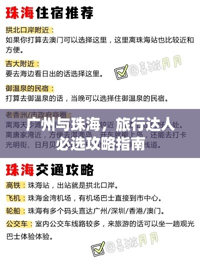 廣州與珠海，旅行達(dá)人必選攻略指南