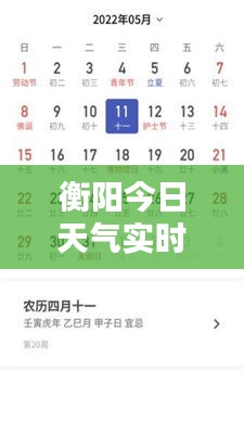 衡陽(yáng)今日天氣實(shí)時(shí)更新，最新氣溫報(bào)告全解析