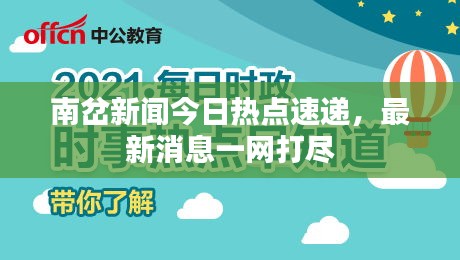 南岔新聞今日熱點(diǎn)速遞，最新消息一網(wǎng)打盡